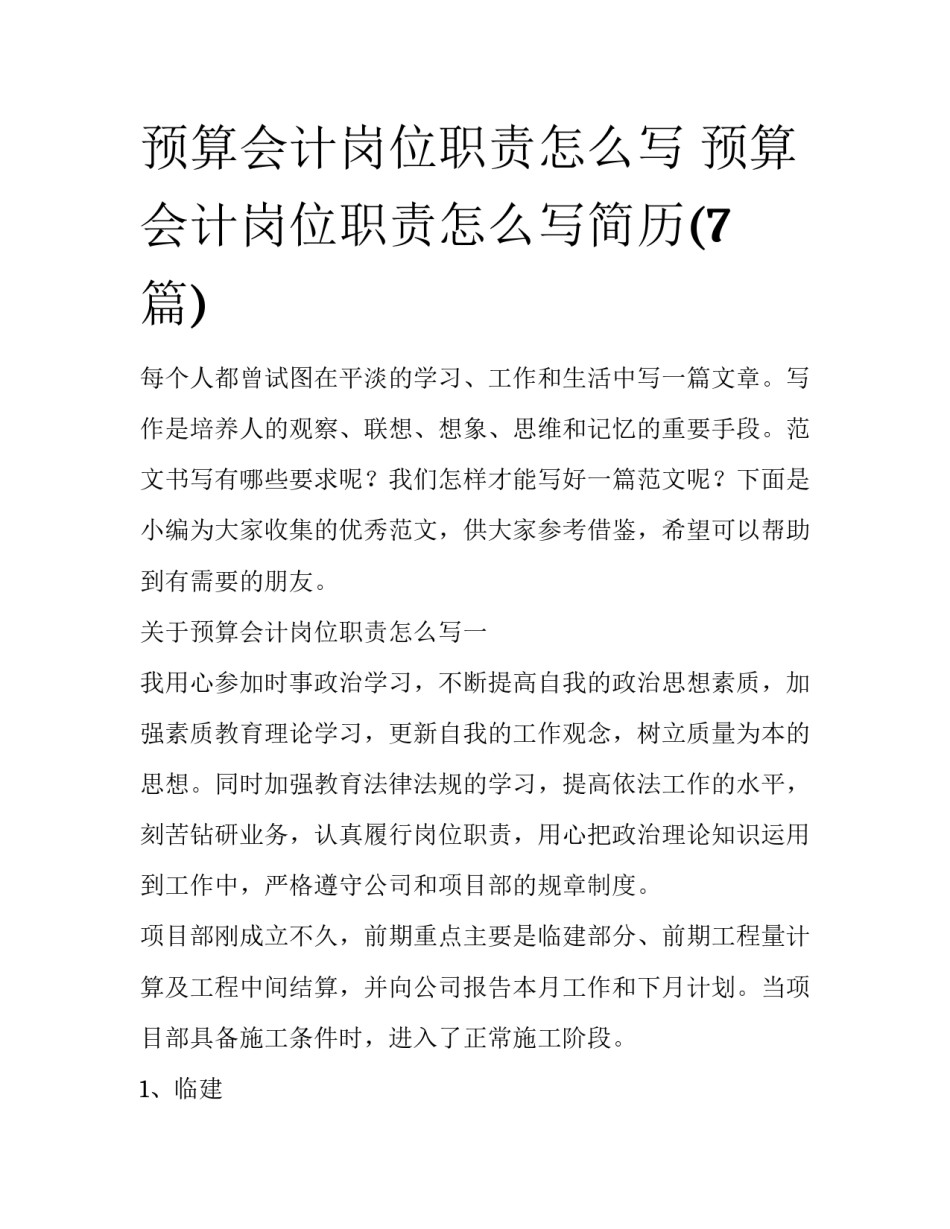 预算会计岗位职责怎么写 预算会计岗位职责怎么写简历(7篇)_第1页