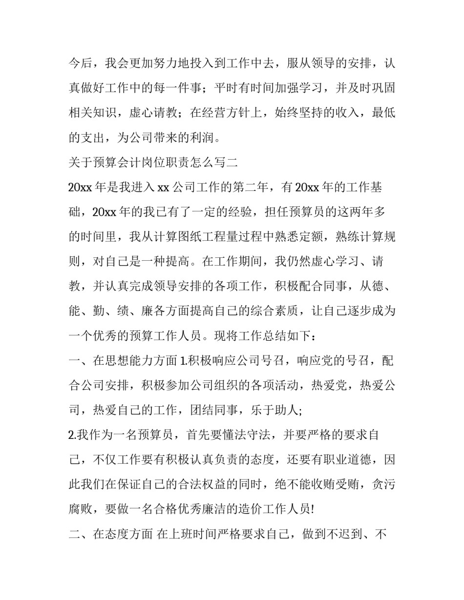 预算会计岗位职责怎么写 预算会计岗位职责怎么写简历(7篇)_第3页