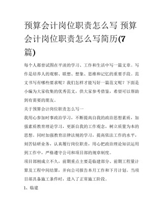 预算会计岗位职责怎么写 预算会计岗位职责怎么写简历(7篇)