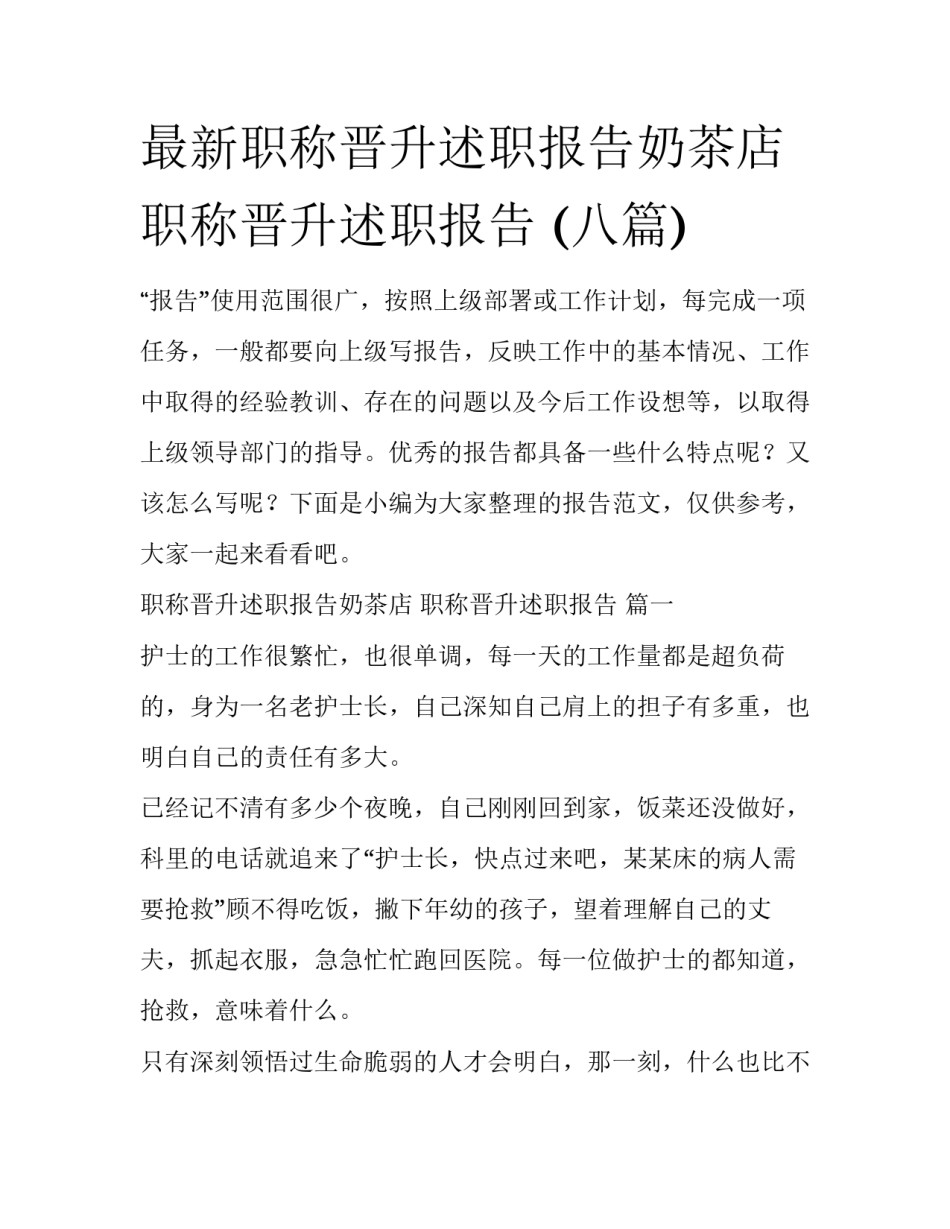 最新职称晋升述职报告奶茶店 职称晋升述职报告 (八篇)_第1页