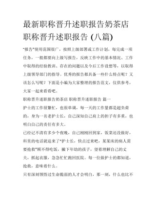 最新职称晋升述职报告奶茶店 职称晋升述职报告 (八篇)