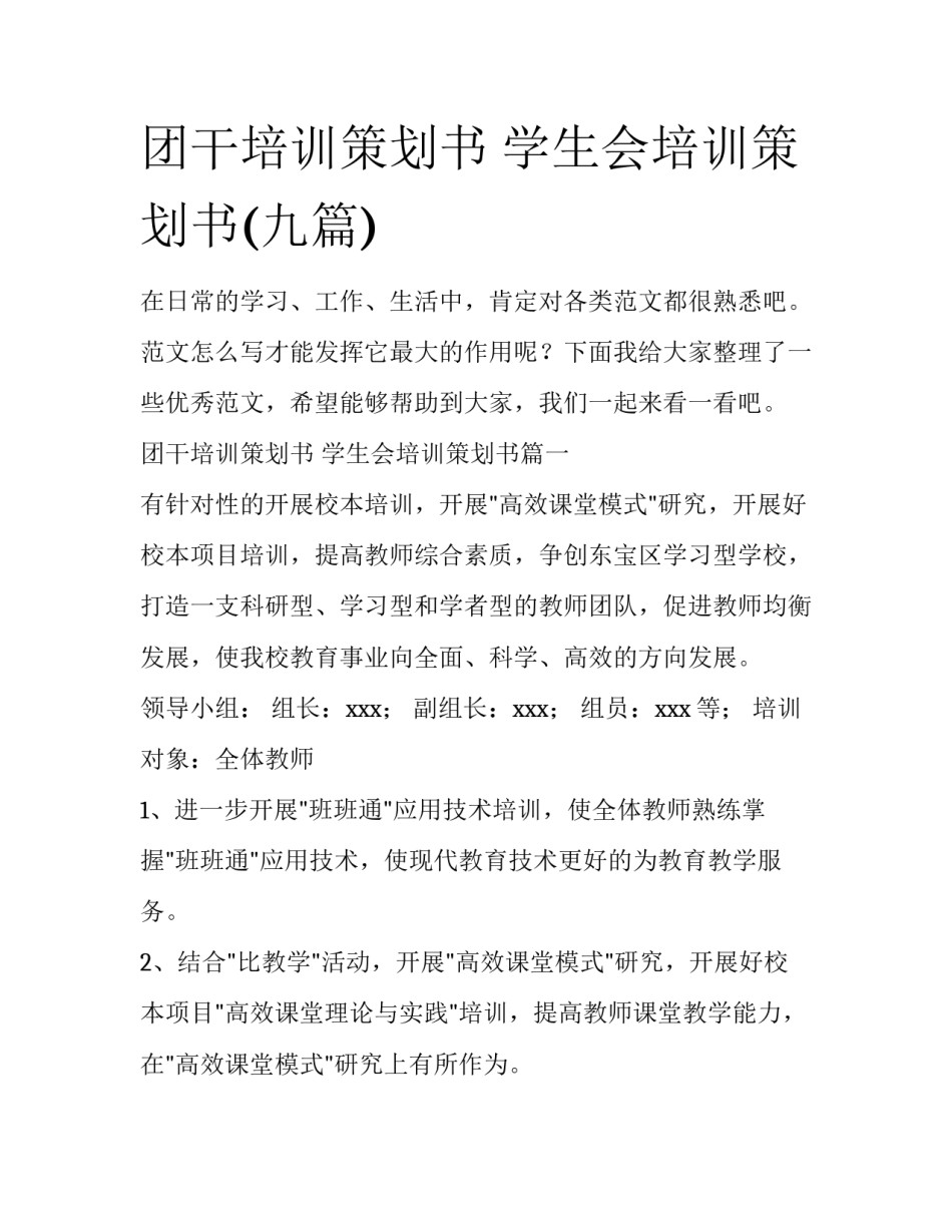 团干培训策划书 学生会培训策划书(九篇)_第1页
