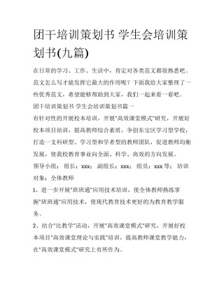团干培训策划书 学生会培训策划书(九篇)