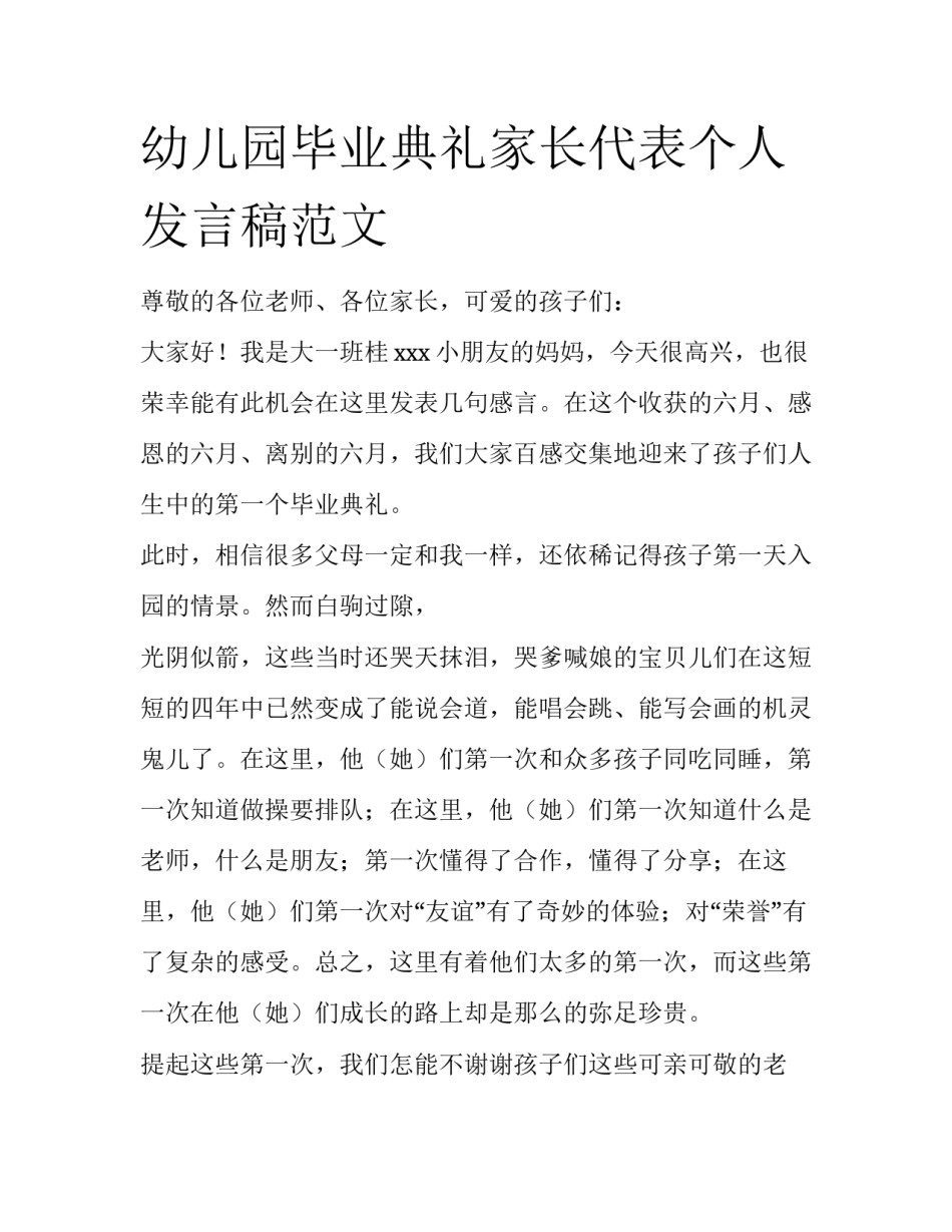 幼儿园毕业典礼家长代表个人发言稿范文_第1页