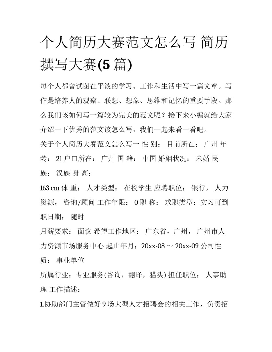 个人简历大赛范文怎么写 简历撰写大赛(5篇)_第1页