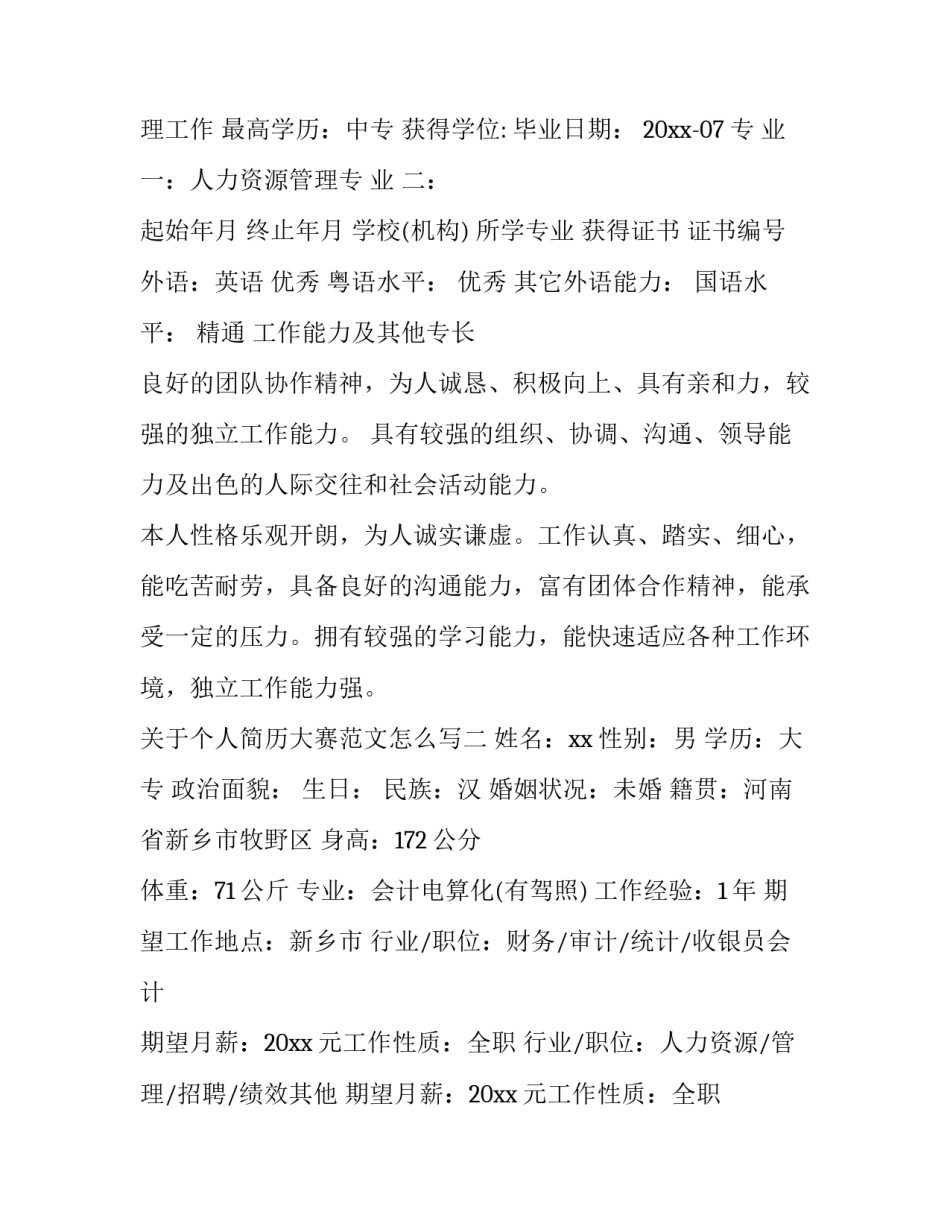 个人简历大赛范文怎么写 简历撰写大赛(5篇)_第3页