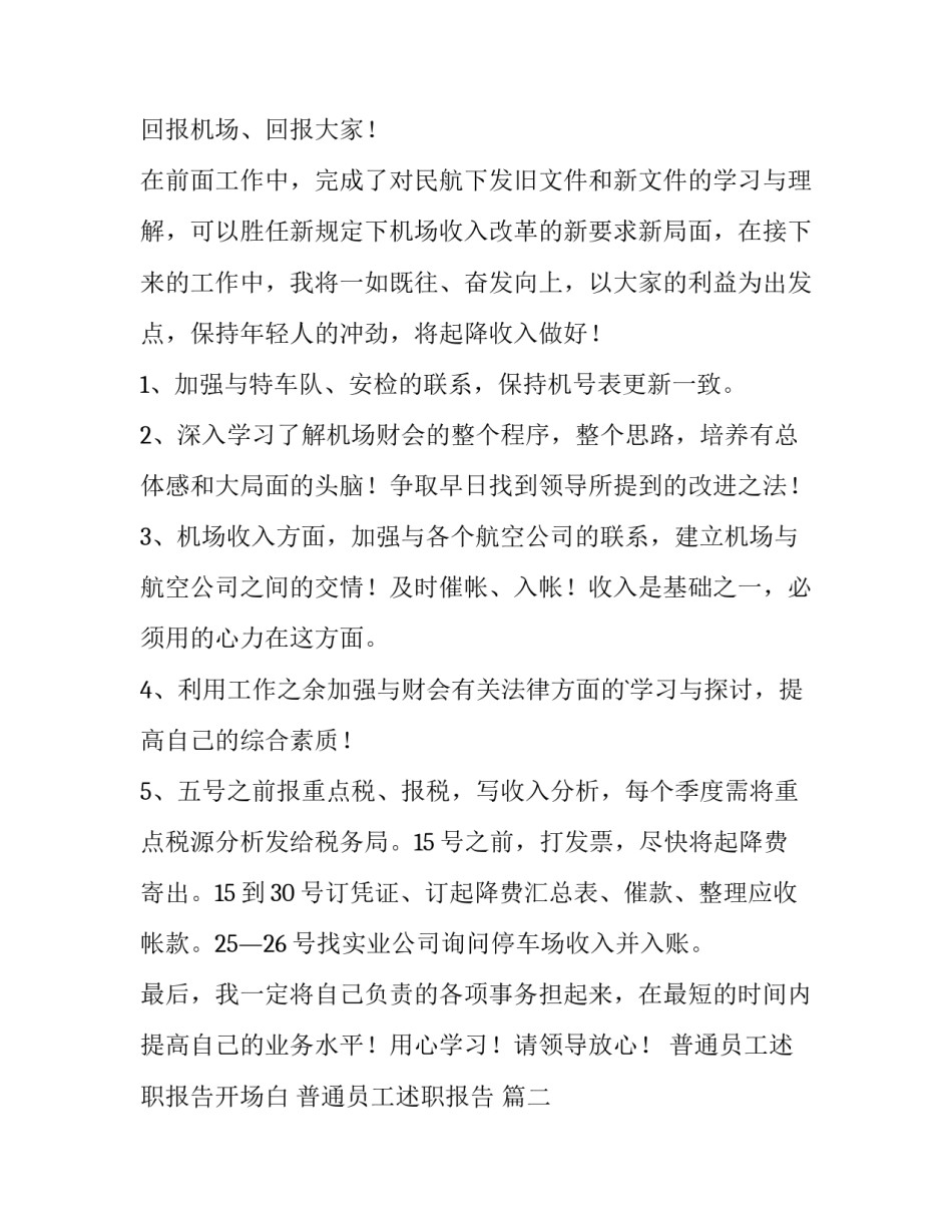 最新普通员工述职报告开场白 普通员工述职报告 (五篇)_第3页