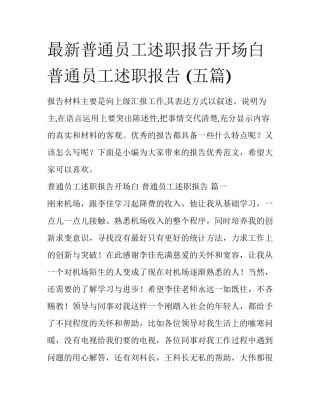 最新普通员工述职报告开场白 普通员工述职报告 (五篇)