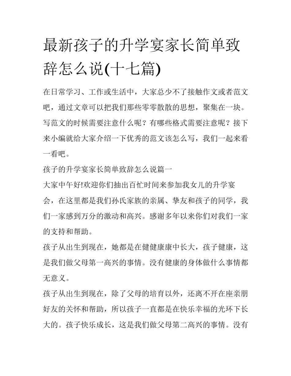 最新孩子的升学宴家长简单致辞怎么说(十七篇)_第1页