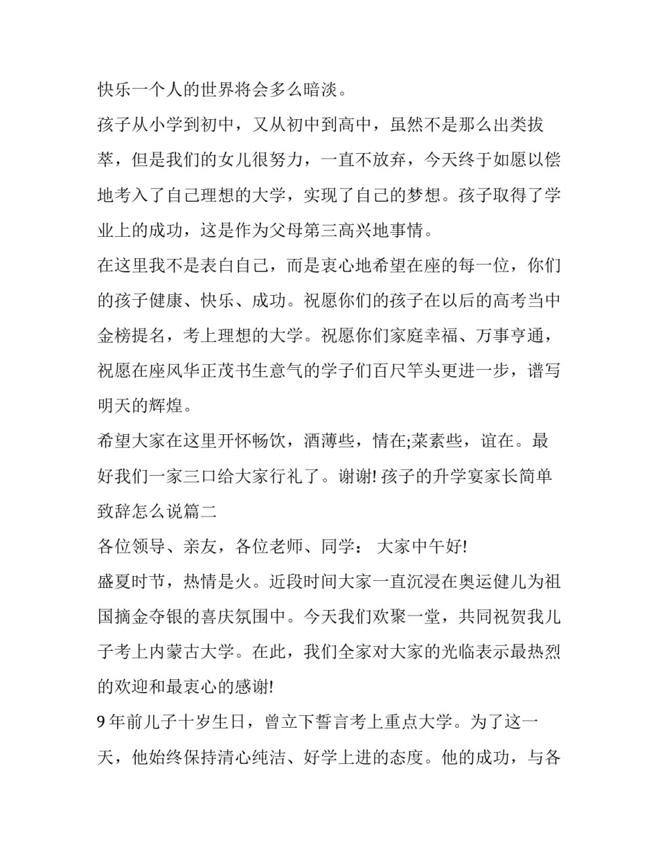 最新孩子的升学宴家长简单致辞怎么说(十七篇)_第2页