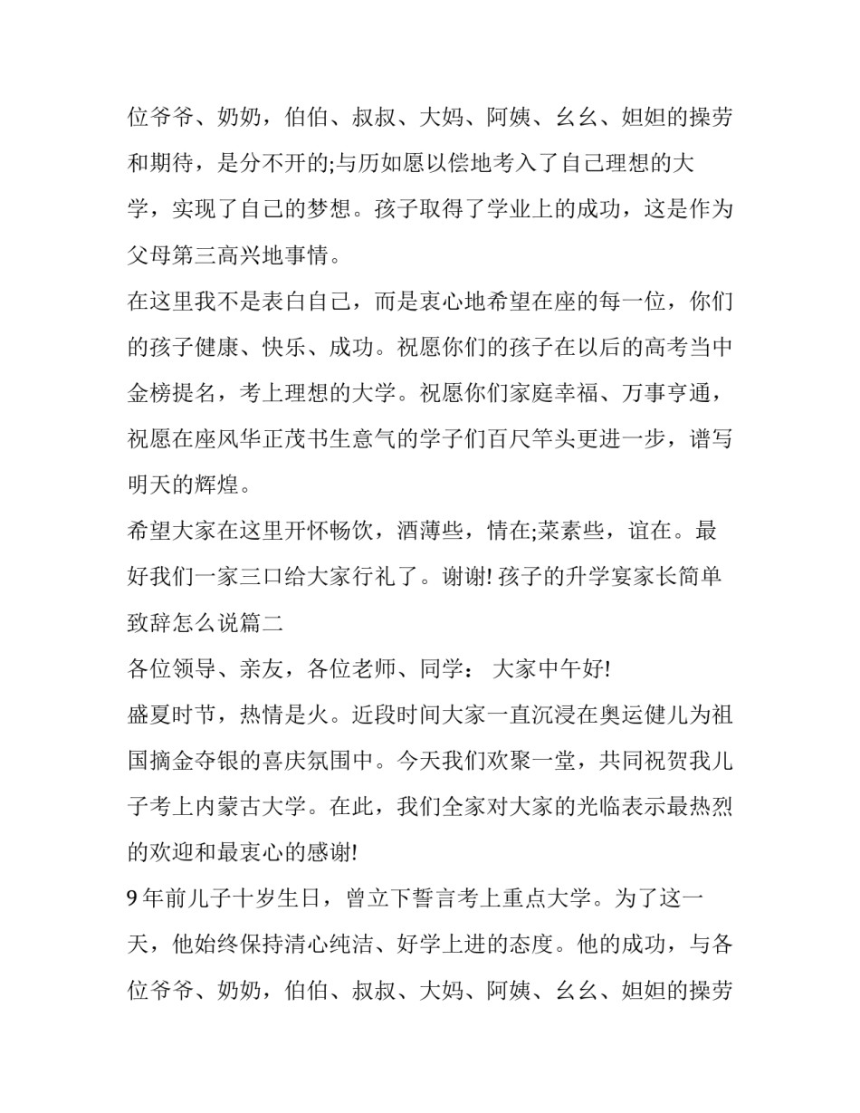 最新孩子的升学宴家长简单致辞怎么说(十七篇)_第3页