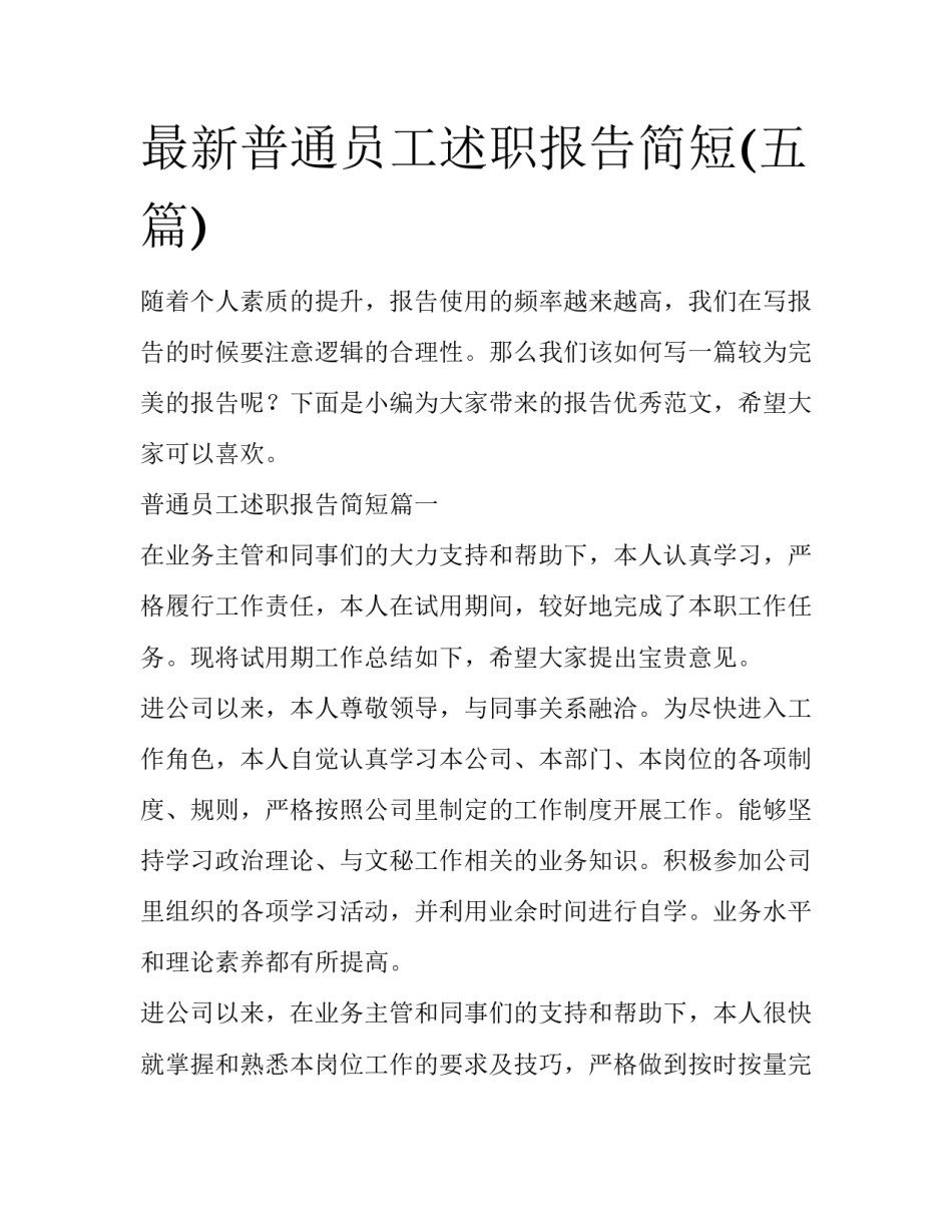 最新普通员工述职报告简短(五篇)_第1页