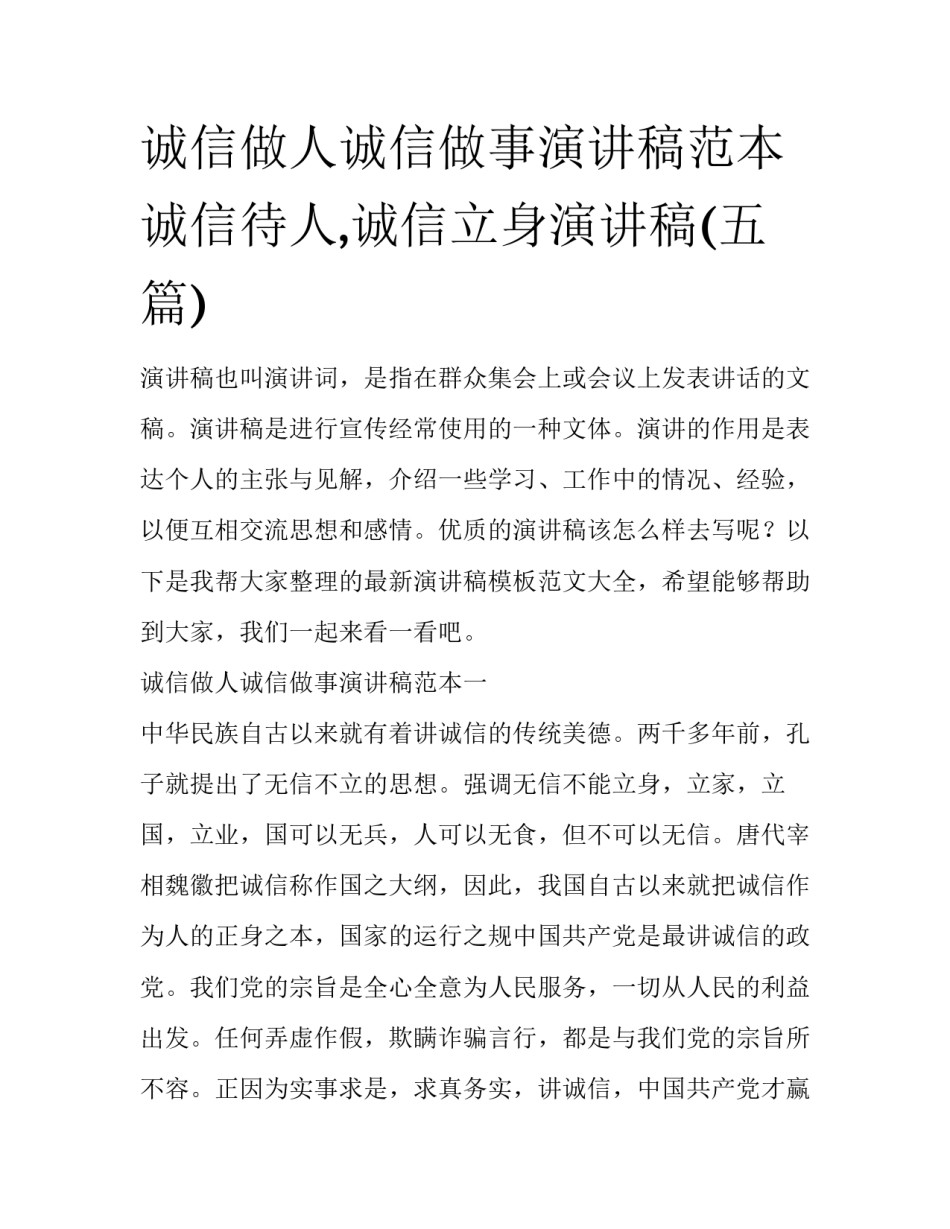 诚信做人诚信做事演讲稿范本 诚信待人,诚信立身演讲稿(五篇)_第1页