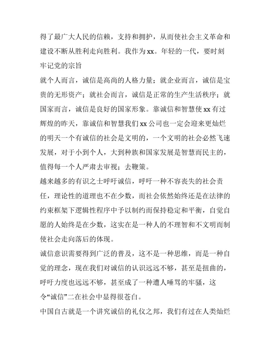 诚信做人诚信做事演讲稿范本 诚信待人,诚信立身演讲稿(五篇)_第2页
