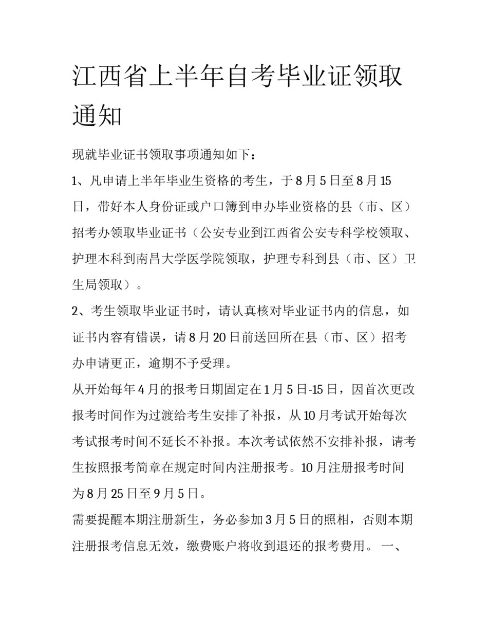 江西省上半年自考毕业证领取通知_第1页