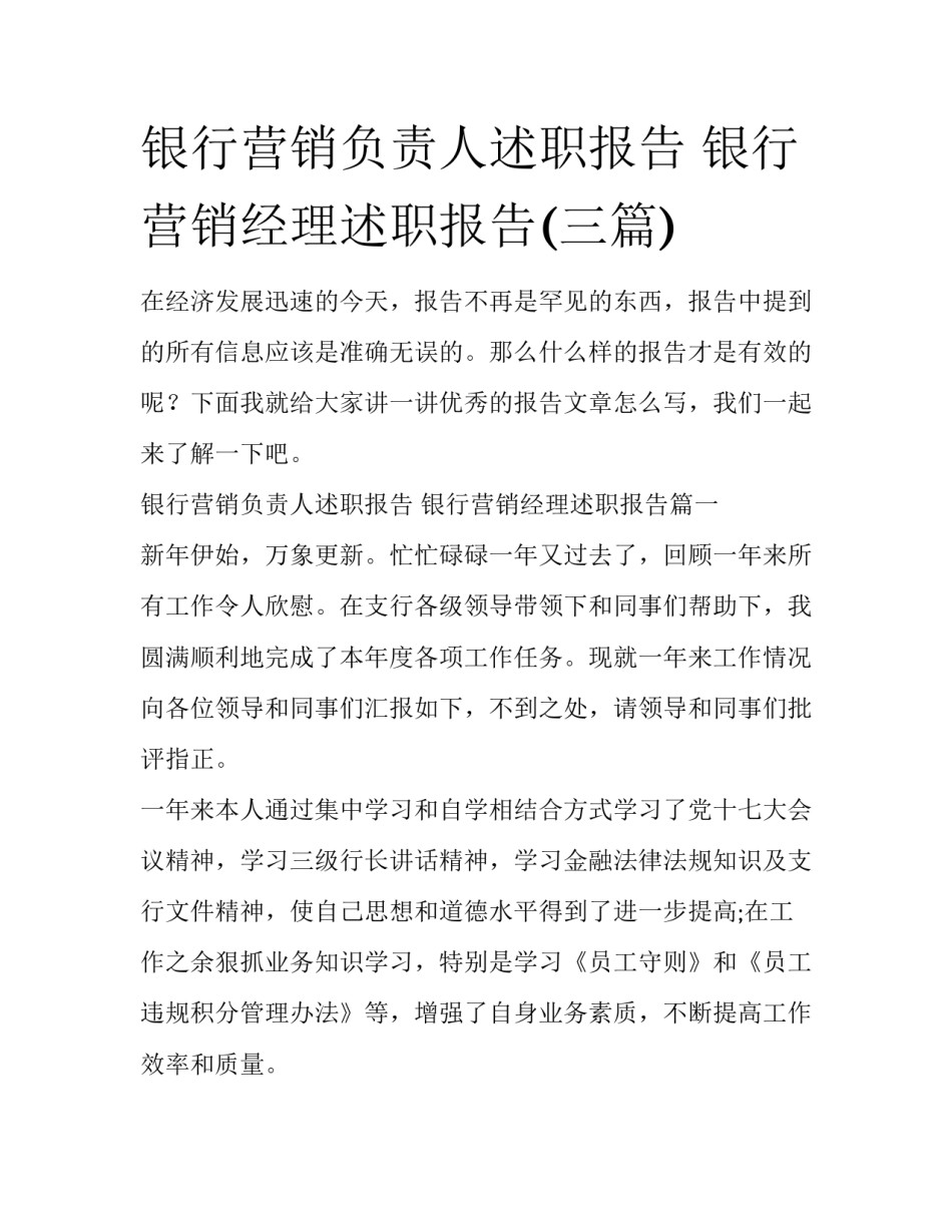 银行营销负责人述职报告 银行营销经理述职报告(三篇)_第1页