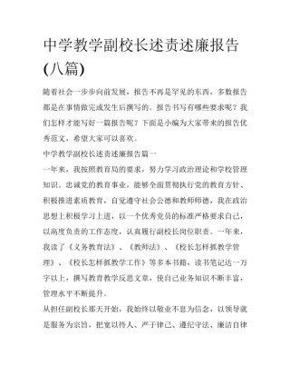 中学教学副校长述责述廉报告(八篇)