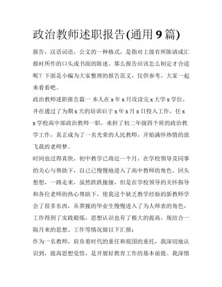 政治教师述职报告(通用9篇)