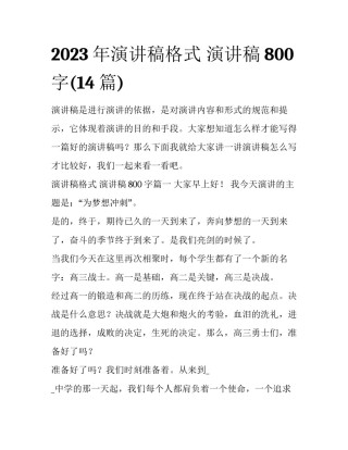 2023年演讲稿格式 演讲稿800字(14篇)