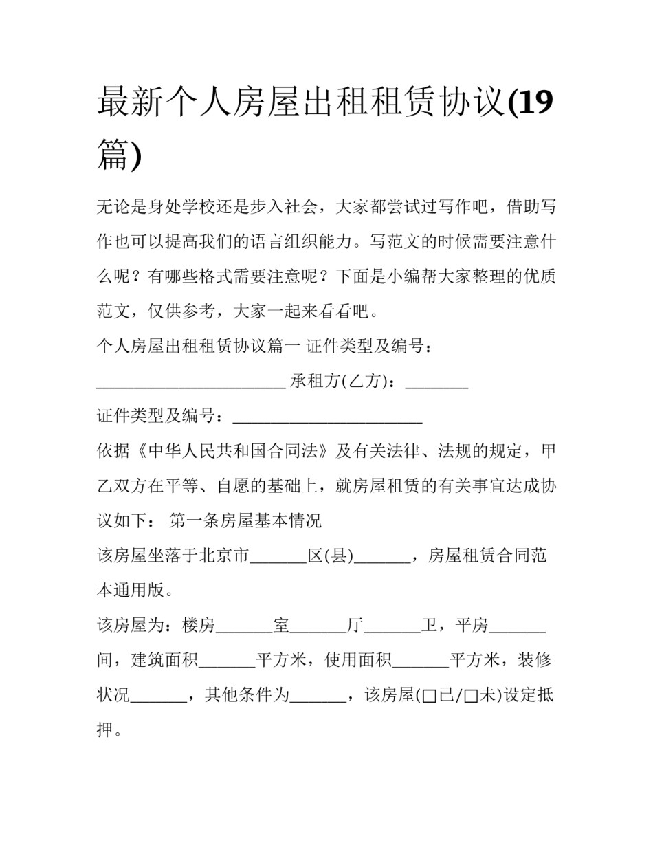 最新个人房屋出租租赁协议(19篇)_第1页