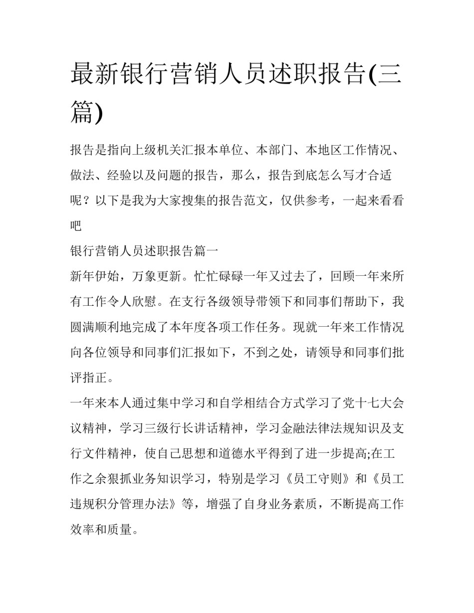 最新银行营销人员述职报告(三篇)_第1页