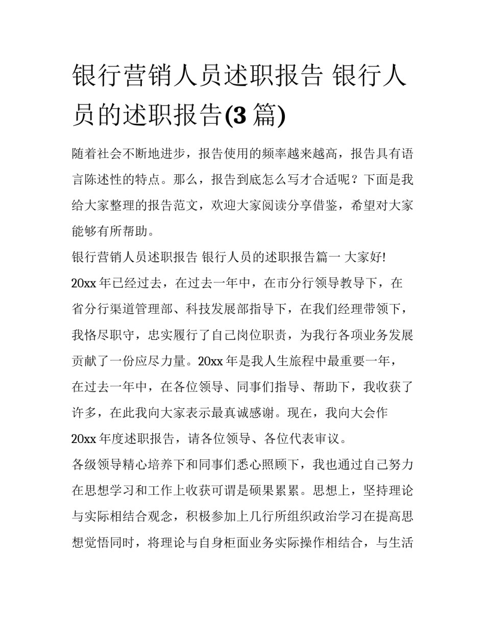 银行营销人员述职报告 银行人员的述职报告(3篇)_第1页