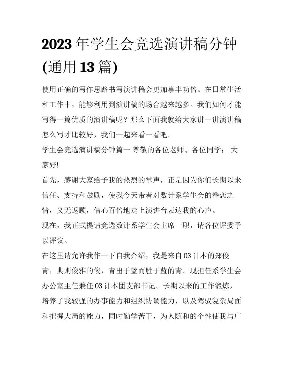 2023年学生会竞选演讲稿分钟(通用13篇)_第1页