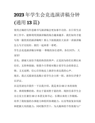 2023年学生会竞选演讲稿分钟(通用13篇)