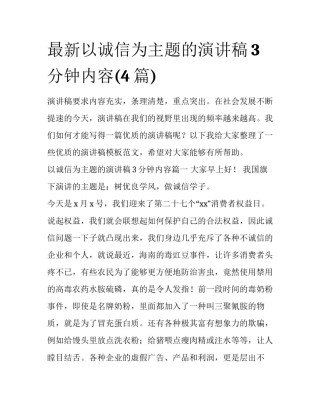 最新以诚信为主题的演讲稿3分钟内容(4篇)