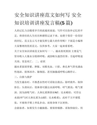 安全知识讲座范文如何写 安全知识培训讲座发言稿(5篇)