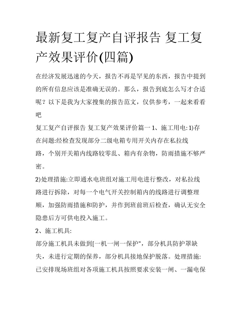 最新复工复产自评报告 复工复产效果评价(四篇)_第1页