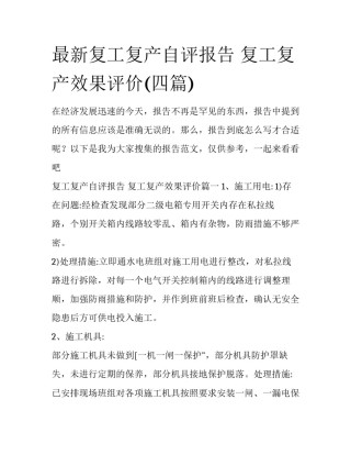 最新复工复产自评报告 复工复产效果评价(四篇)