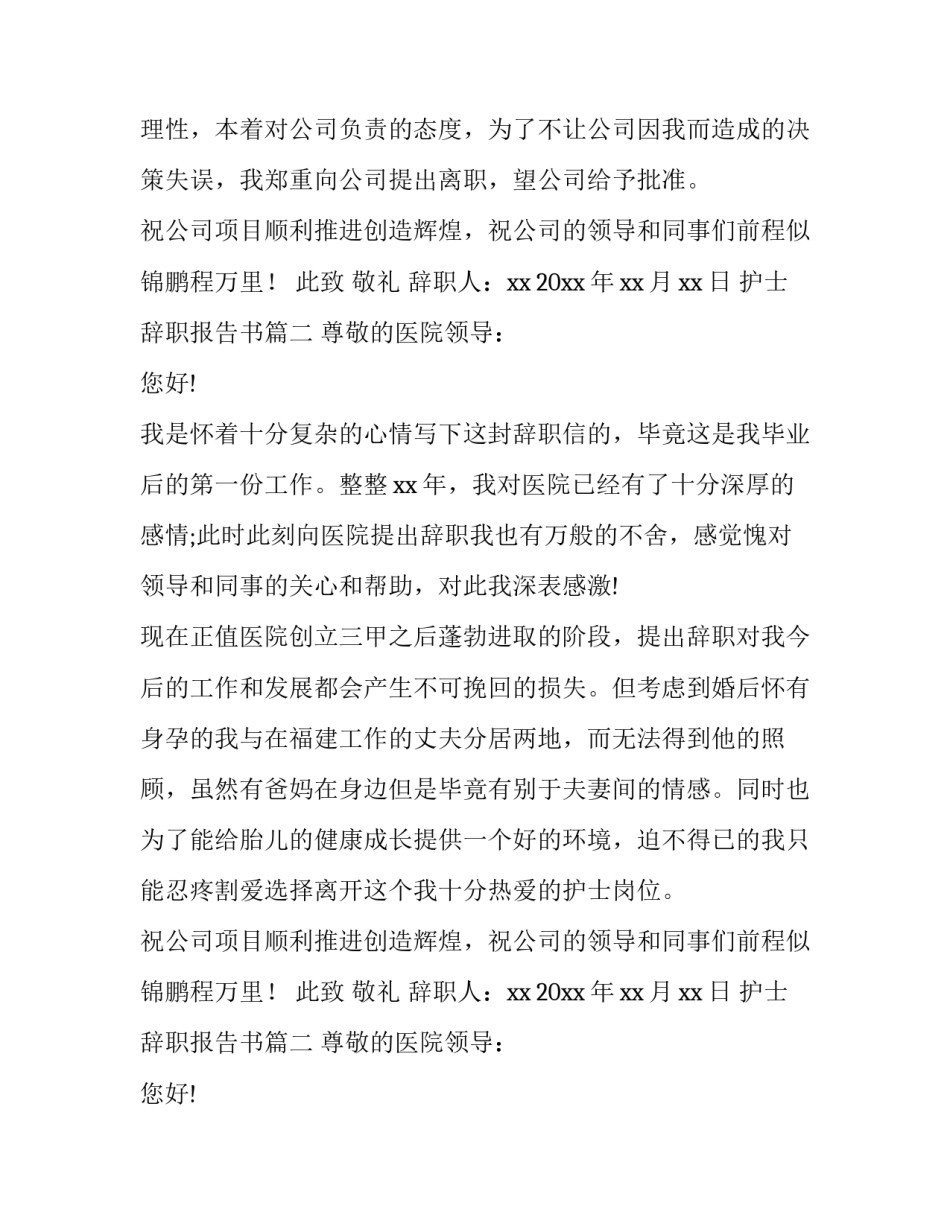 护士辞职报告书(12篇)_第2页
