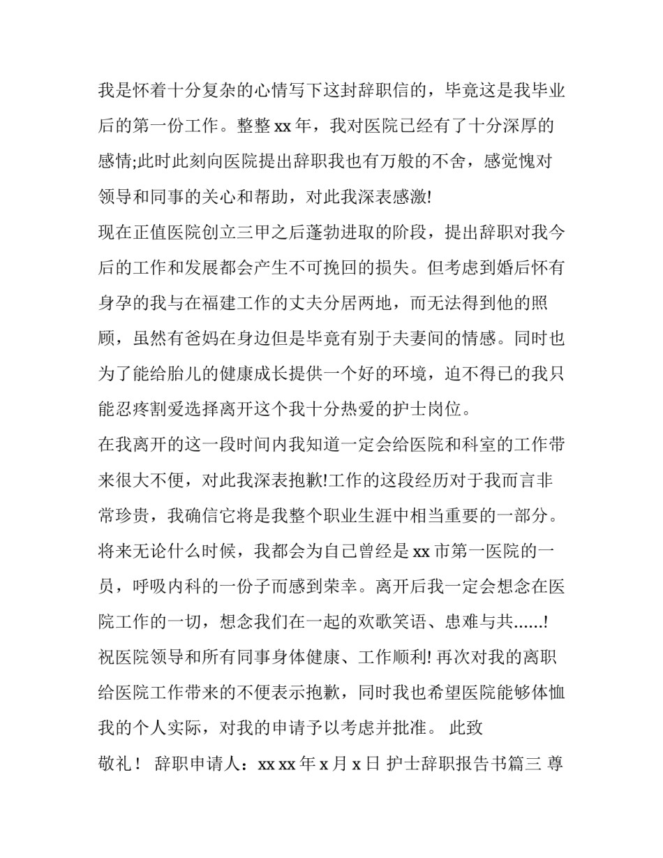 护士辞职报告书(12篇)_第3页