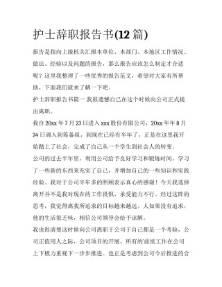 护士辞职报告书(12篇)