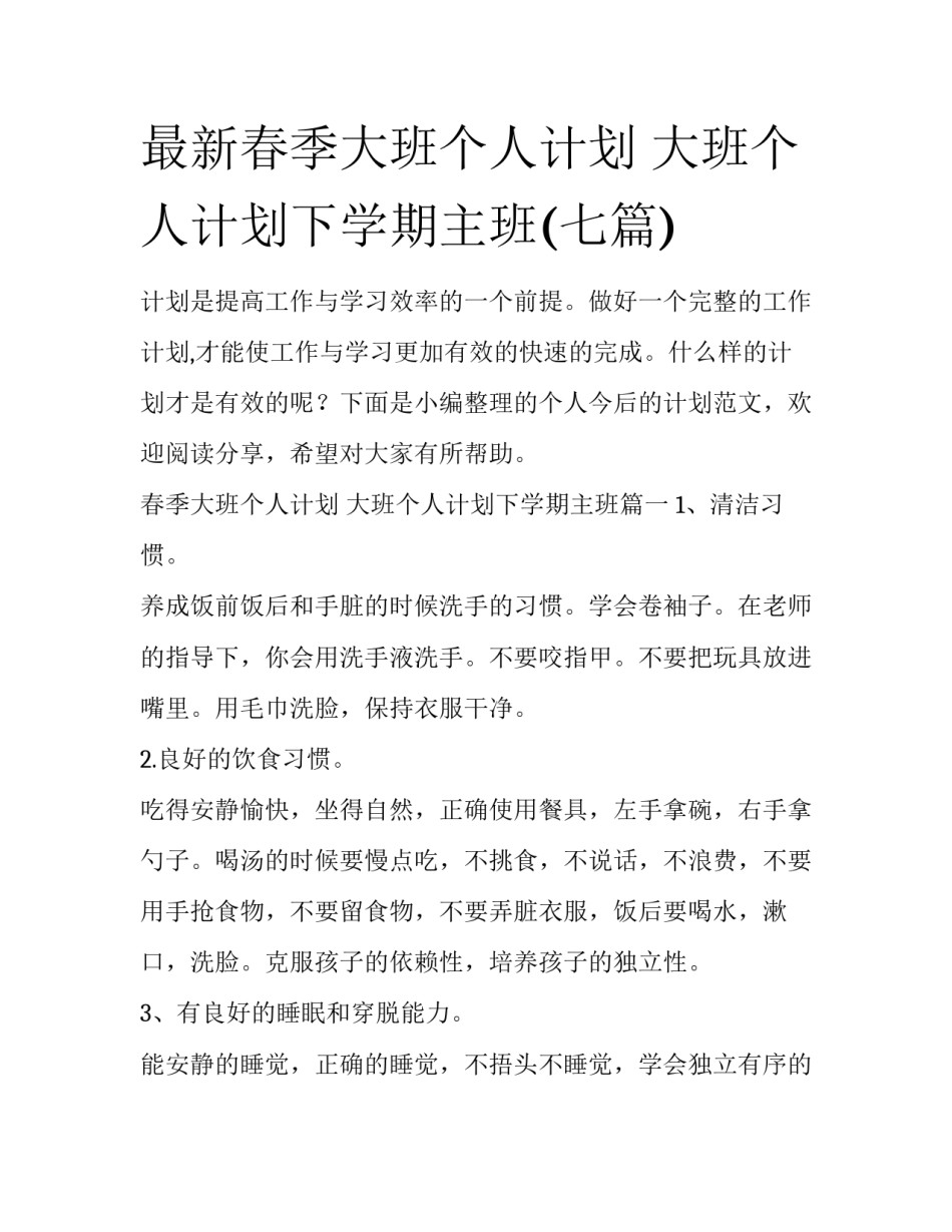 最新春季大班个人计划 大班个人计划下学期主班(七篇)_第1页
