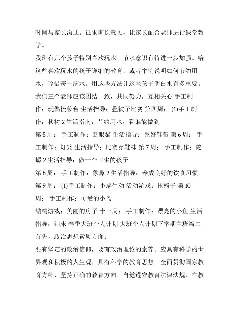 最新春季大班个人计划 大班个人计划下学期主班(七篇)_第3页