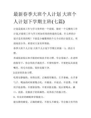 最新春季大班个人计划 大班个人计划下学期主班(七篇)