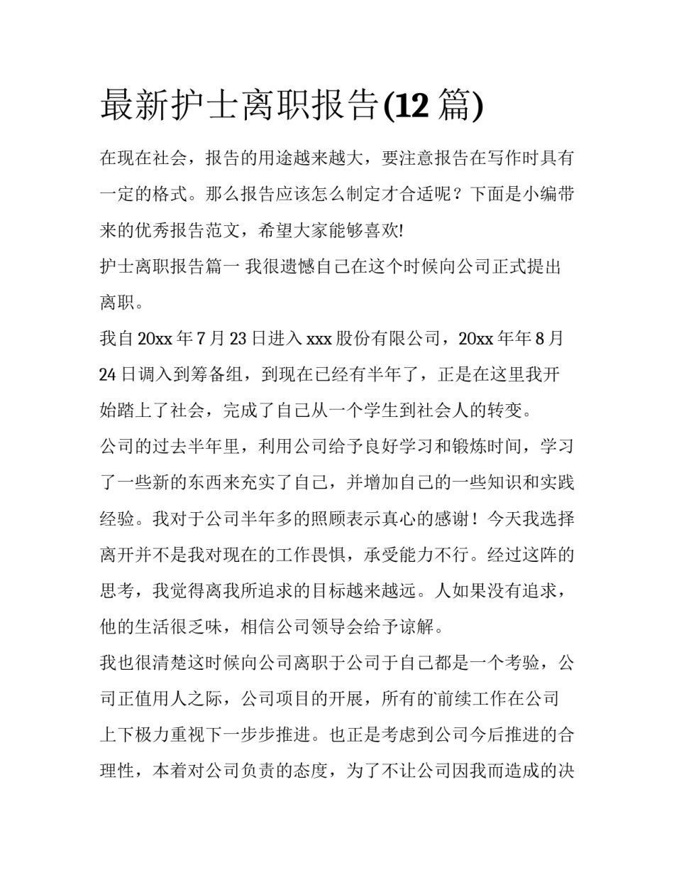 最新护士离职报告(12篇)_第1页