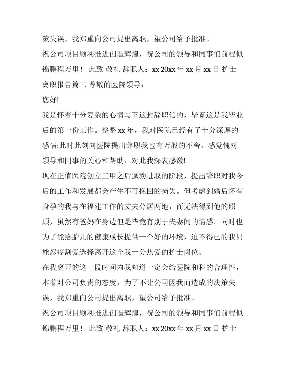 最新护士离职报告(12篇)_第2页