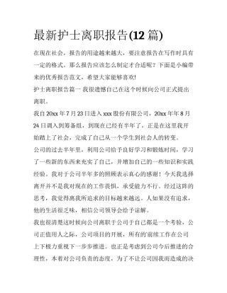 最新护士离职报告(12篇)