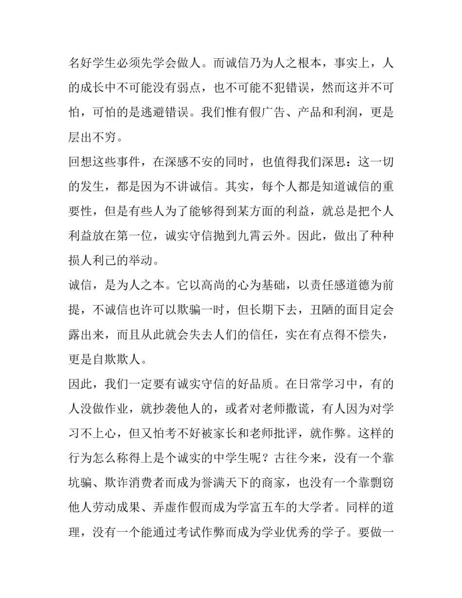 以诚信为主题的演讲稿3分钟以上 以诚信为主的演讲稿300字(4篇)_第3页