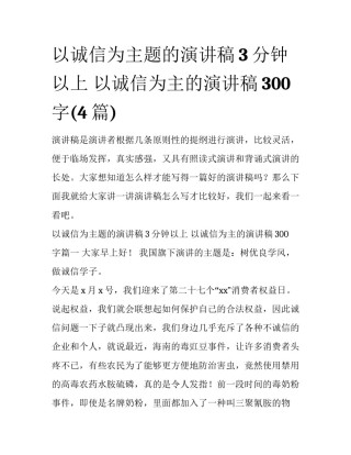 以诚信为主题的演讲稿3分钟以上 以诚信为主的演讲稿300字(4篇)