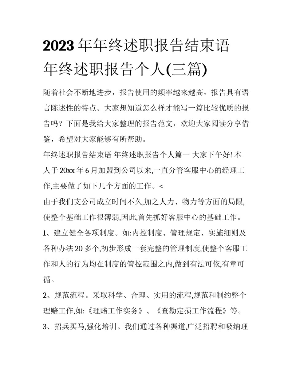 2023年年终述职报告结束语 年终述职报告个人(三篇)_第1页
