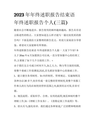 2023年年终述职报告结束语 年终述职报告个人(三篇)