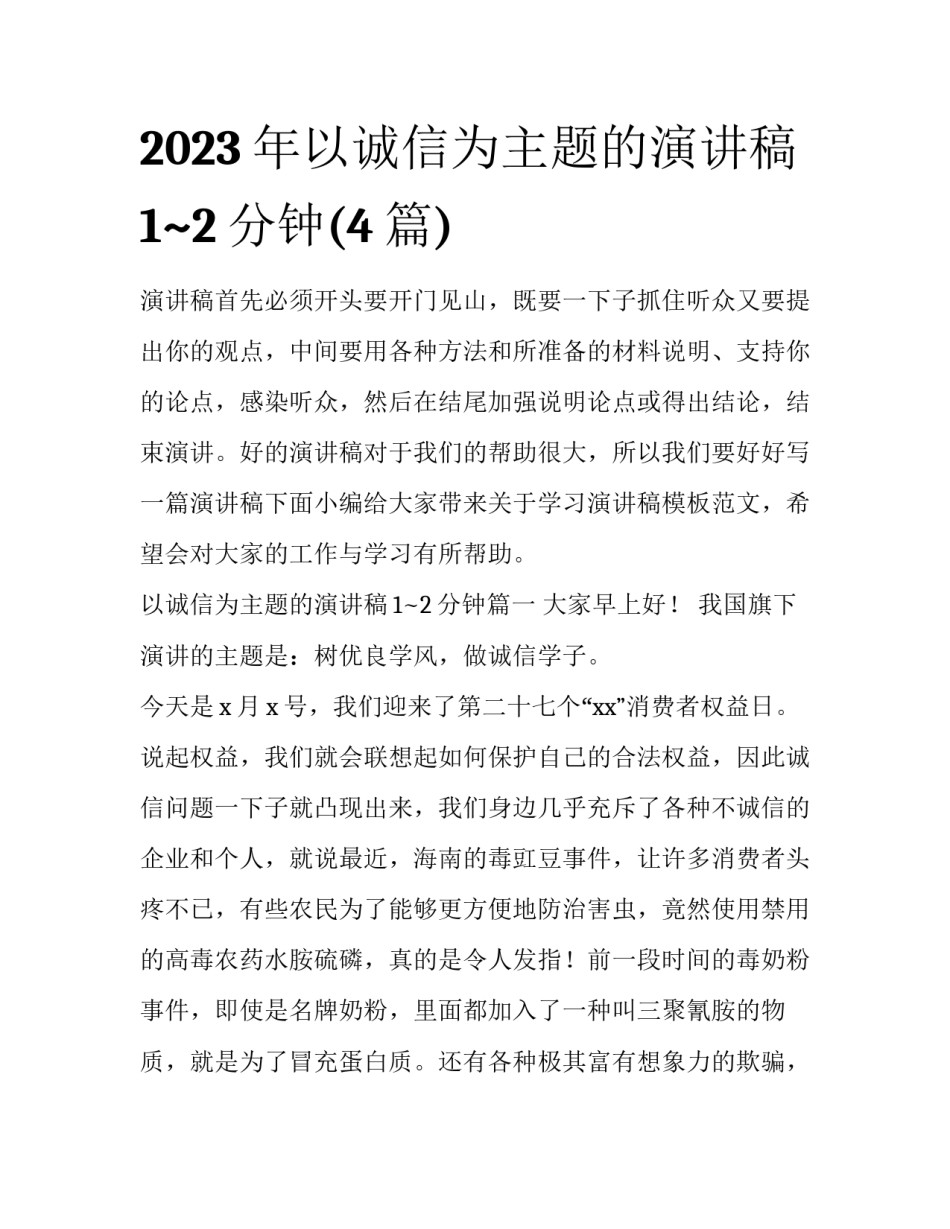 2023年以诚信为主题的演讲稿1~2分钟(4篇)_第1页