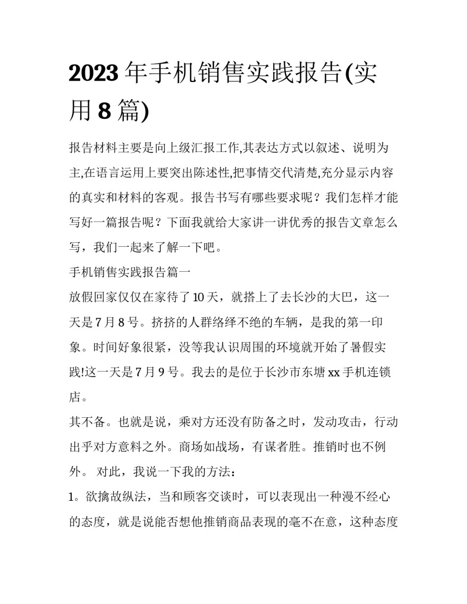 2023年手机销售实践报告(实用8篇)_第1页