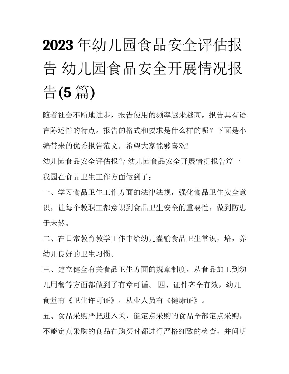 2023年幼儿园食品安全评估报告 幼儿园食品安全开展情况报告(5篇)_第1页