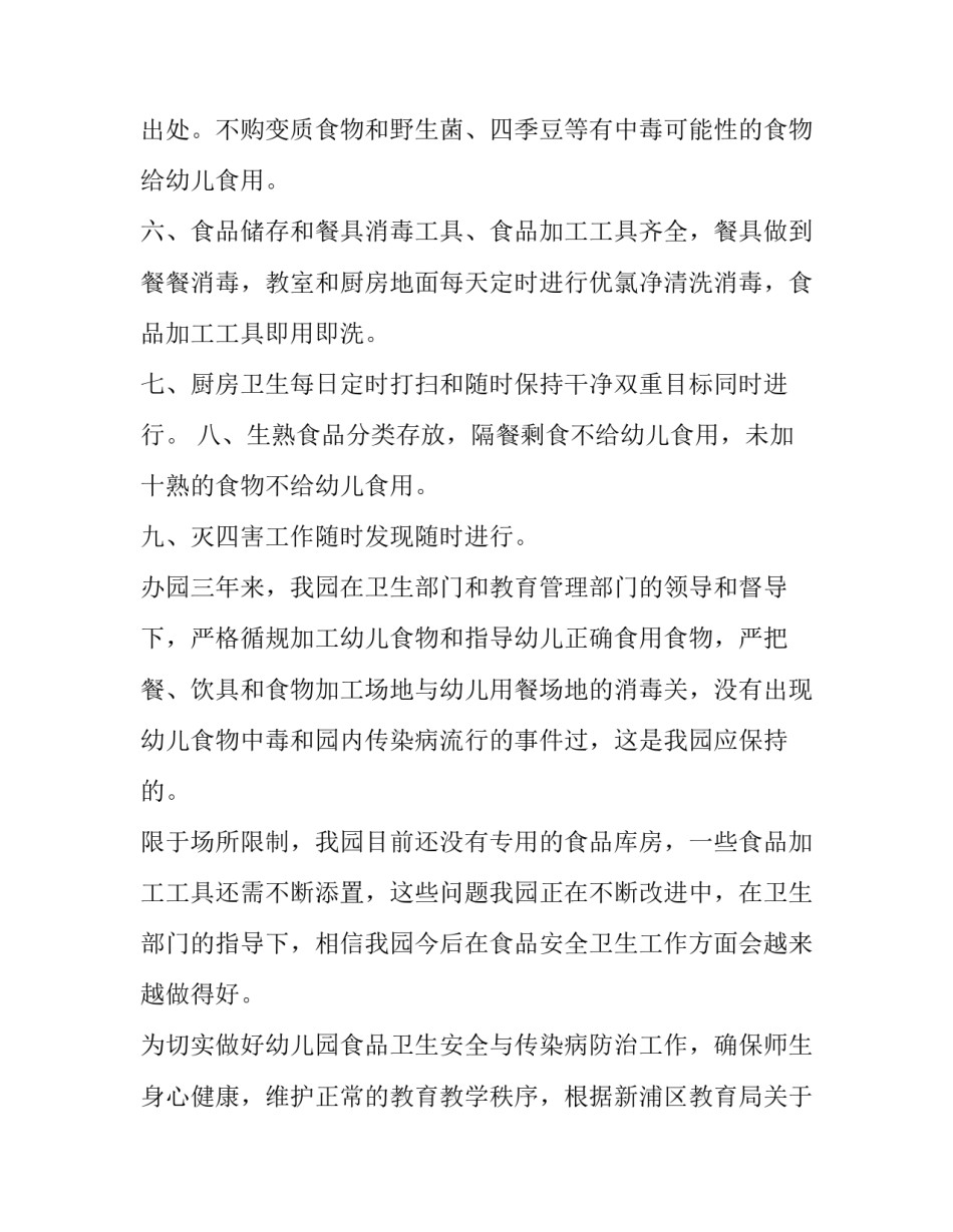 2023年幼儿园食品安全评估报告 幼儿园食品安全开展情况报告(5篇)_第2页