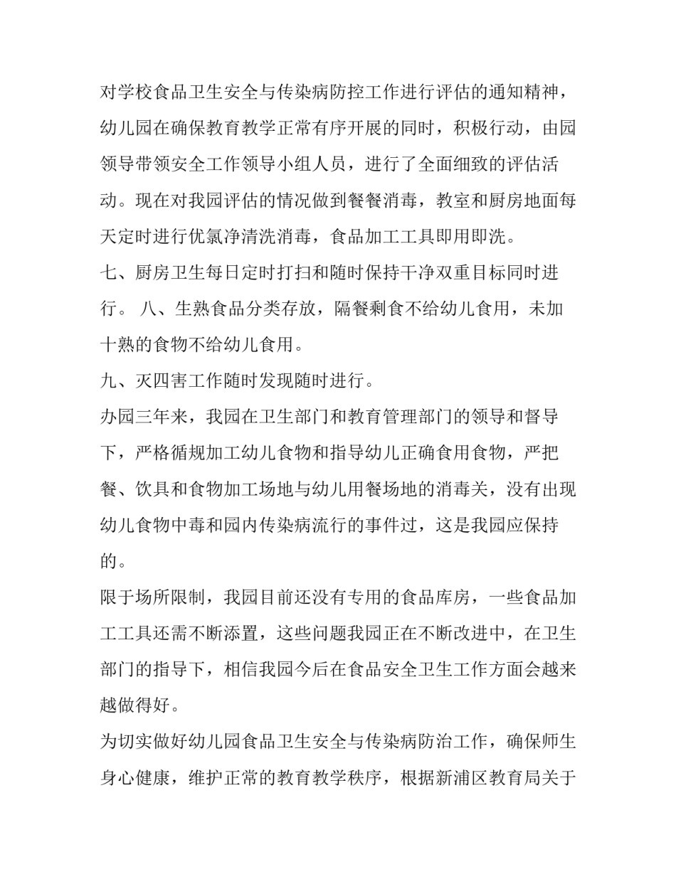 2023年幼儿园食品安全评估报告 幼儿园食品安全开展情况报告(5篇)_第3页